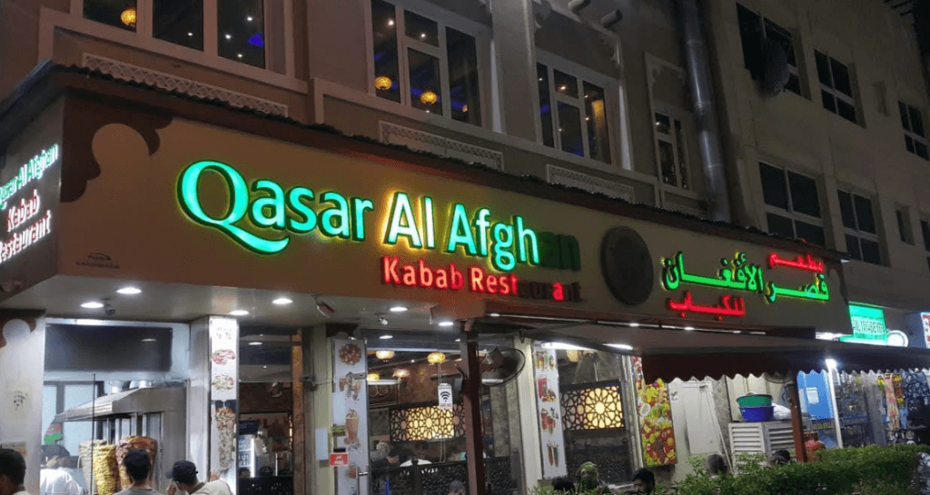 مطعم كباب قصر الأفغان Qasar Al Afghan Kabab
