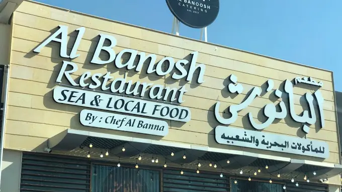 منيو مطعم البانوش في دبي