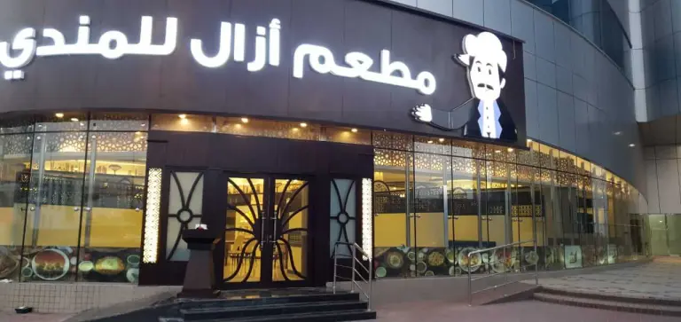منيو مطعم ازال للمندي دبي
