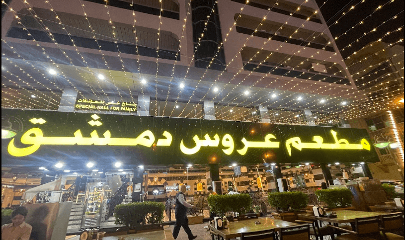منيو مطعم عروس دمشق دبي