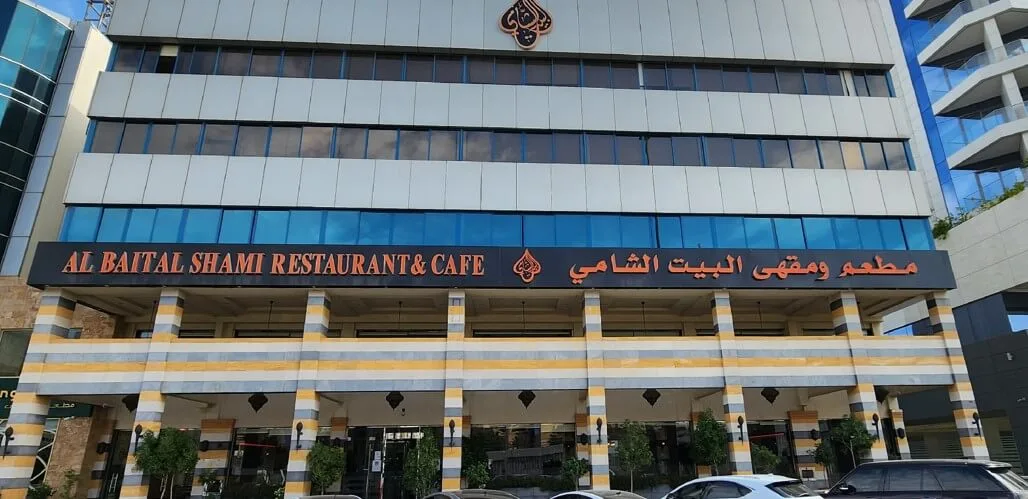 مطعم البيت الشامي دبي القرهود