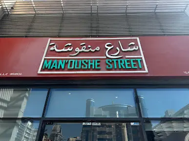 منيو مطعم شارع منقوشة دبي مع الاسعار