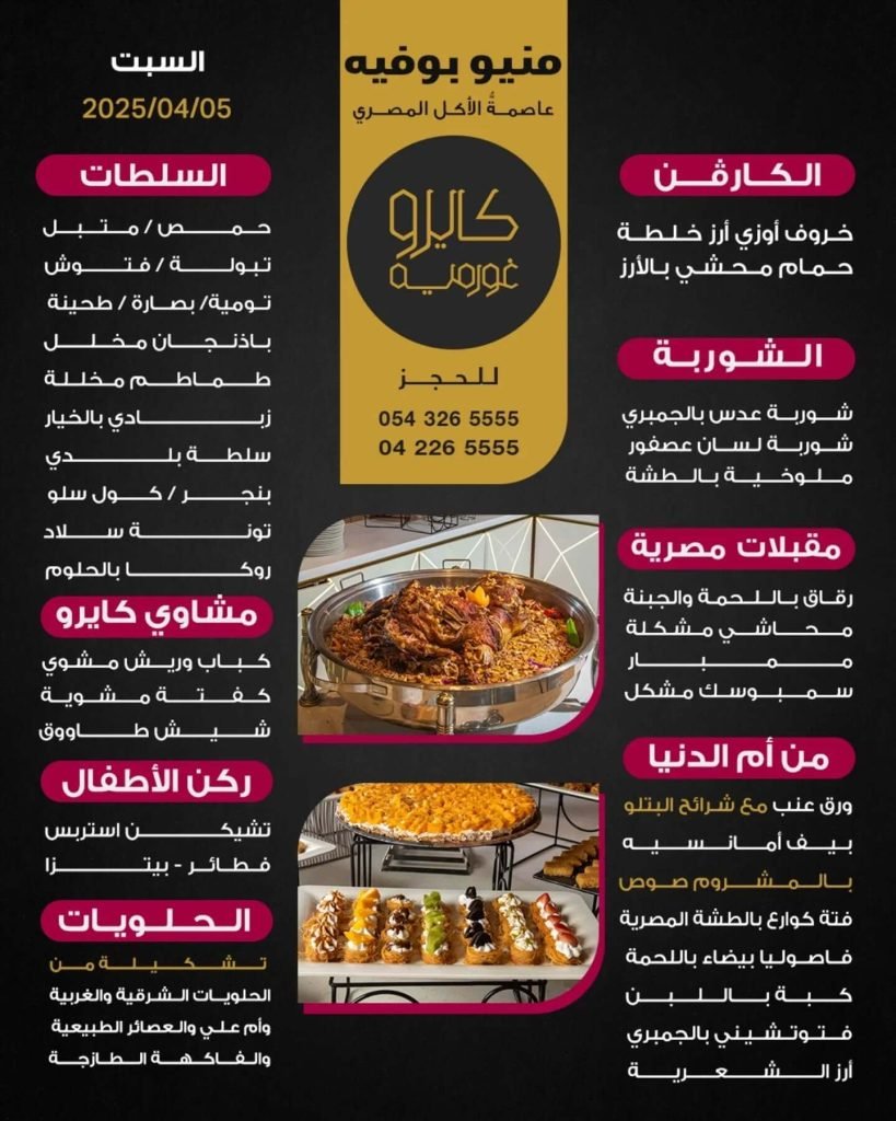 منيو كايرو جورميه مع الاسعار