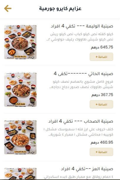 منيو مطعم كايرو جورميه من الاسعار